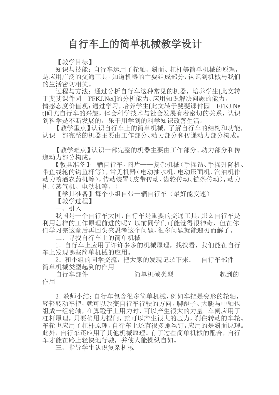 《自行车上的简单机械》教案_第1页