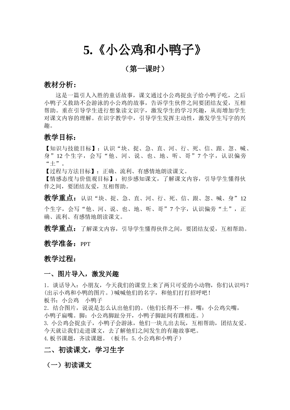 小公鸡和小鸭子教案_第1页