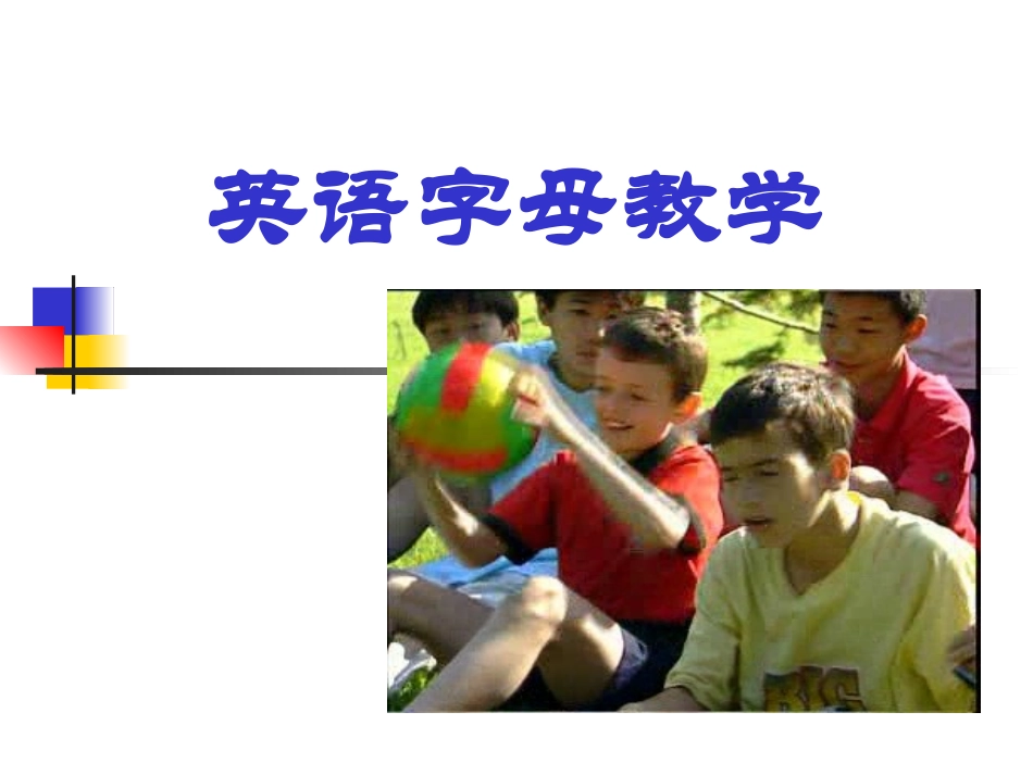 初一英语字母教学-(3edu.net)_第1页