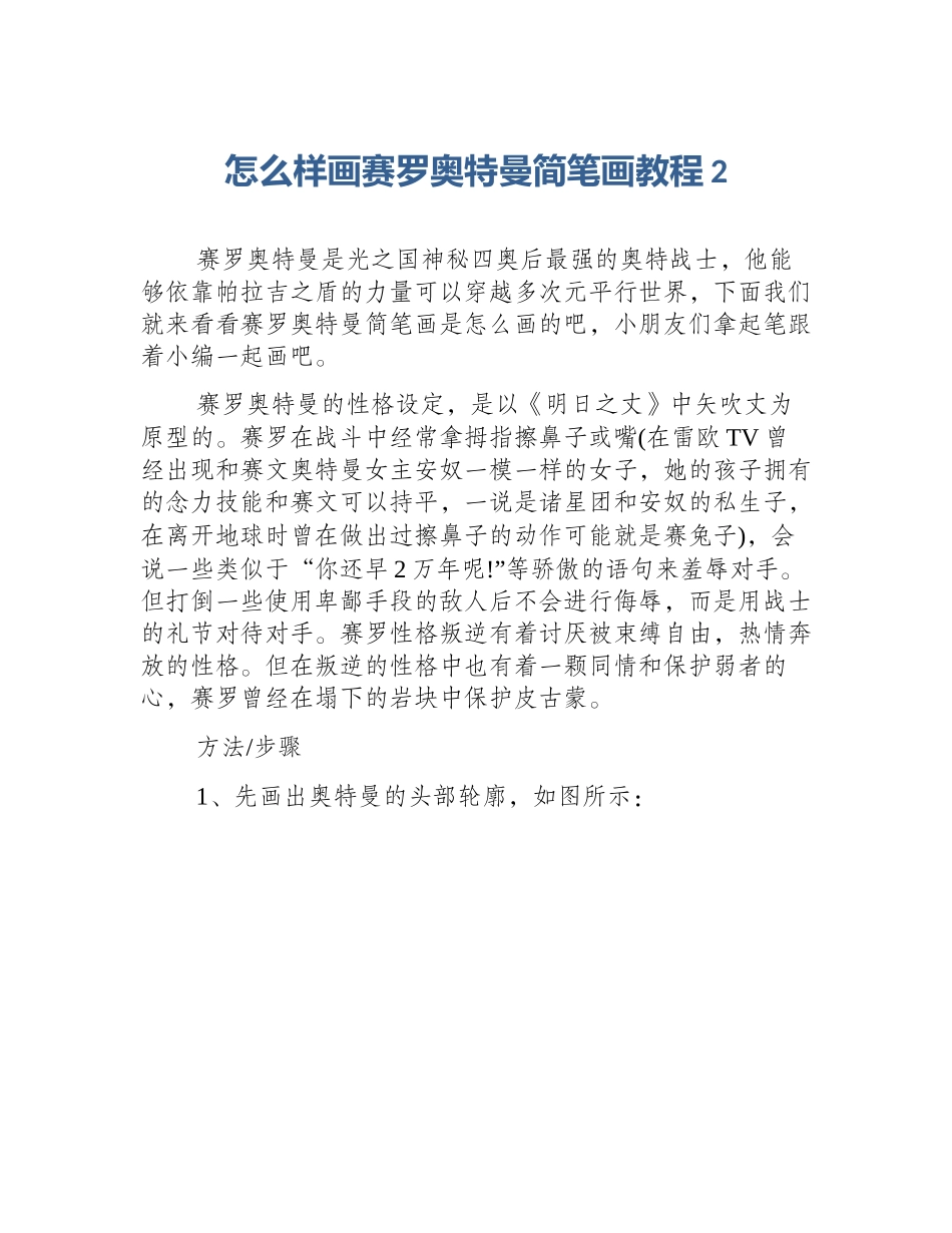 怎么样画赛罗奥特曼简笔画教程2_第1页