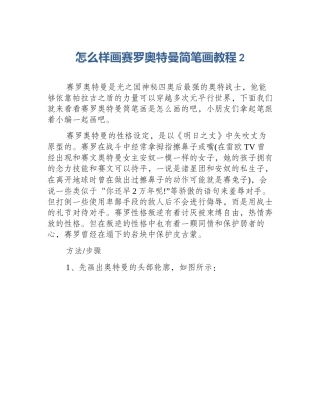 怎么样画赛罗奥特曼简笔画教程2