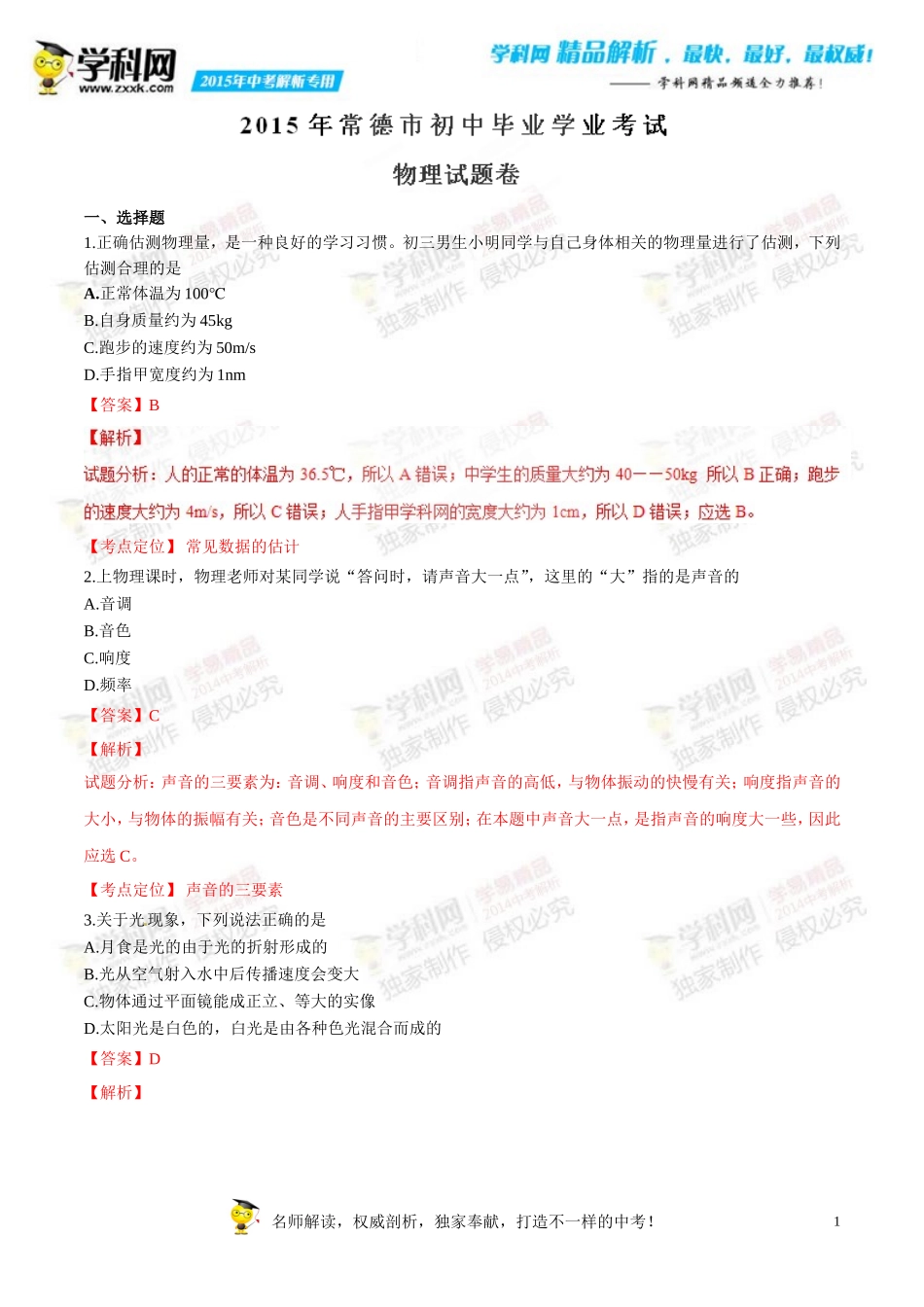 2015年中考真题精品解析物理(常德卷)精编word版(解析版)_第1页