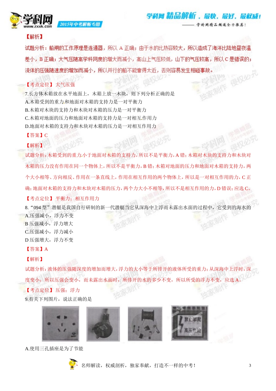 2015年中考真题精品解析物理(常德卷)精编word版(解析版)_第3页