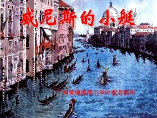 人教版五下26《威尼斯的小艇》课件