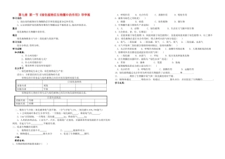 七级生物上册 绿色植物在生物圈中的作用导学案 北师大版