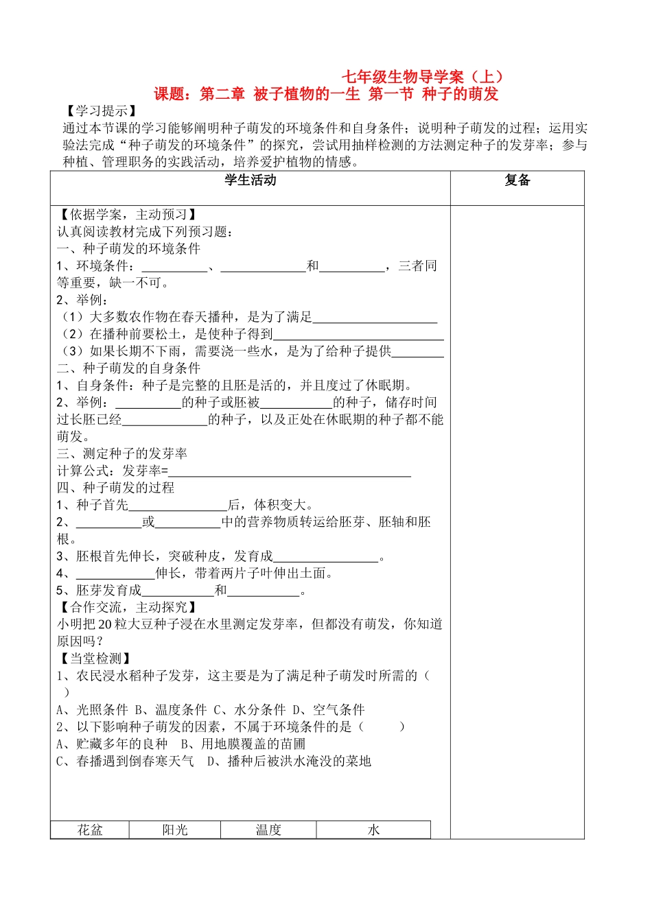 七级生物上册 种子的萌发导学案无答案 人教新课标版_第1页