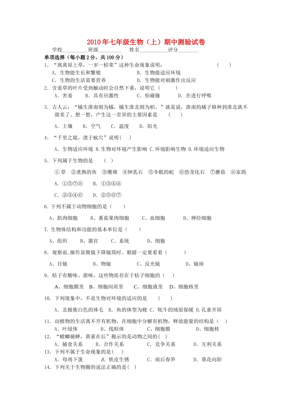 七级生物上学期期中测试无答案 北师大版_第1页