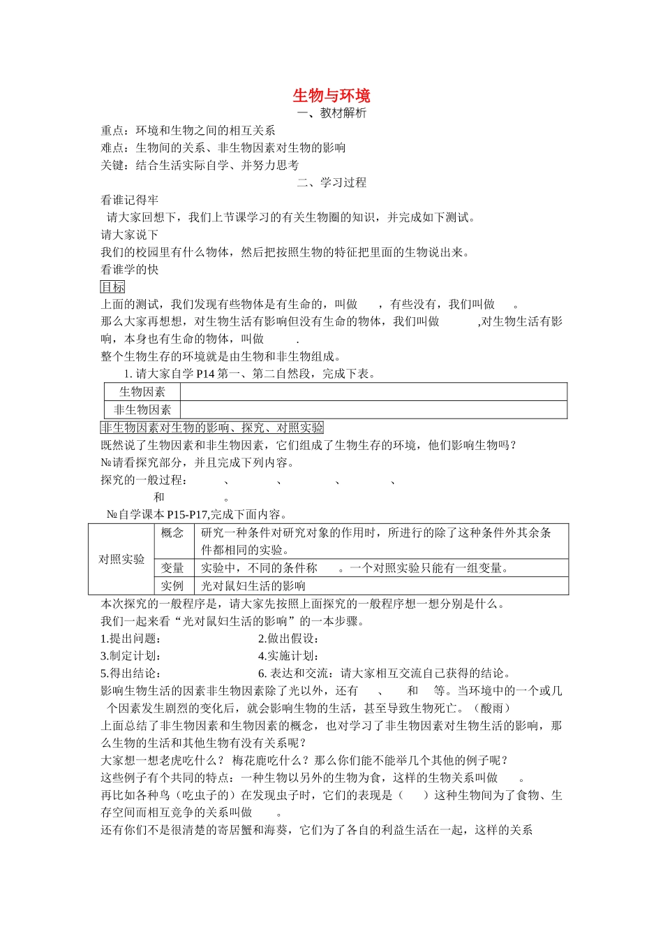 七级生物上册 生物与环境学案无答案 人教新课标版_第1页