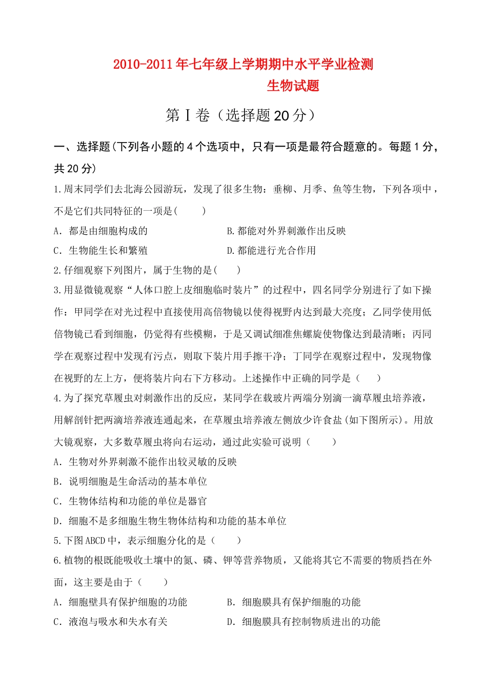 七级生物上学期期中水平检测 济南版_第1页