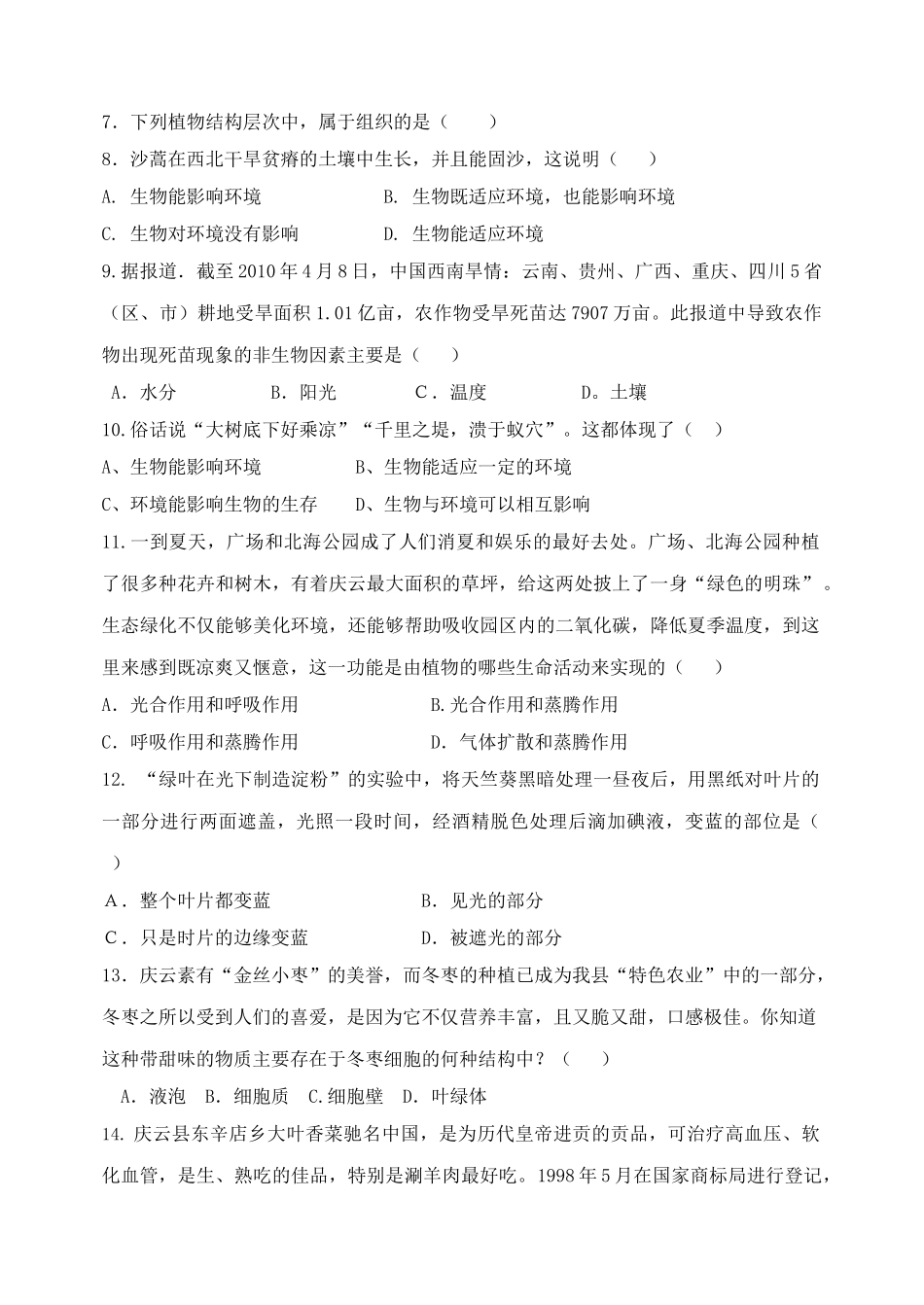 七级生物上学期期中水平检测 济南版_第2页