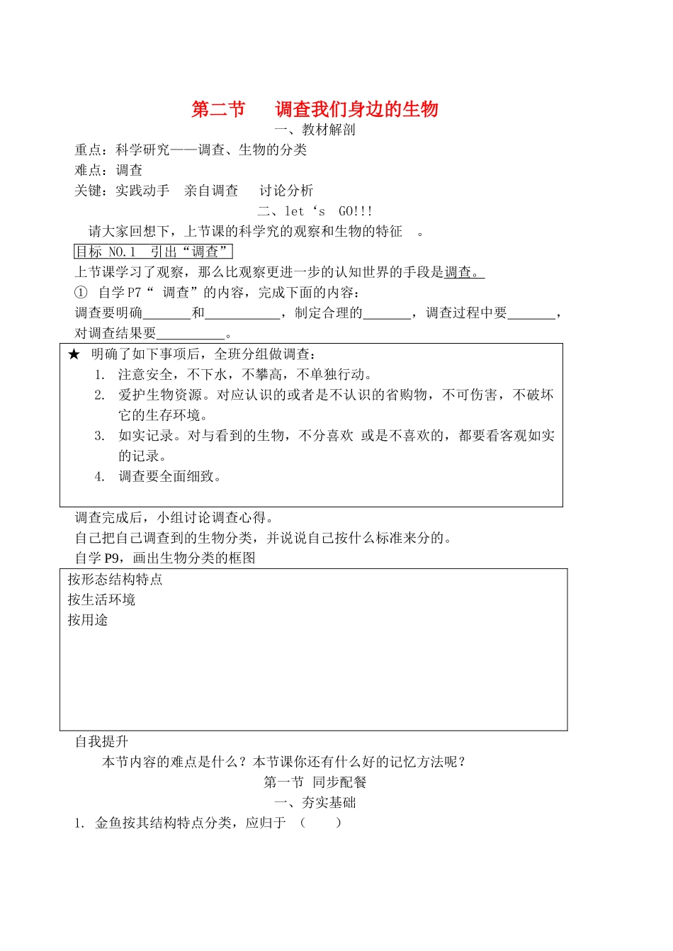 七级生物上册 调查我们身边的生物学案无答案 人教新课标版_第1页
