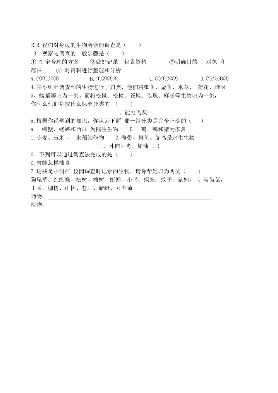 七级生物上册 调查我们身边的生物学案无答案 人教新课标版_第2页