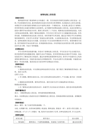 《食物包装上的信息》四科(改)