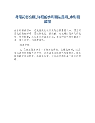 鸢尾花怎么画_详细的水彩画法是吗_水彩画教程