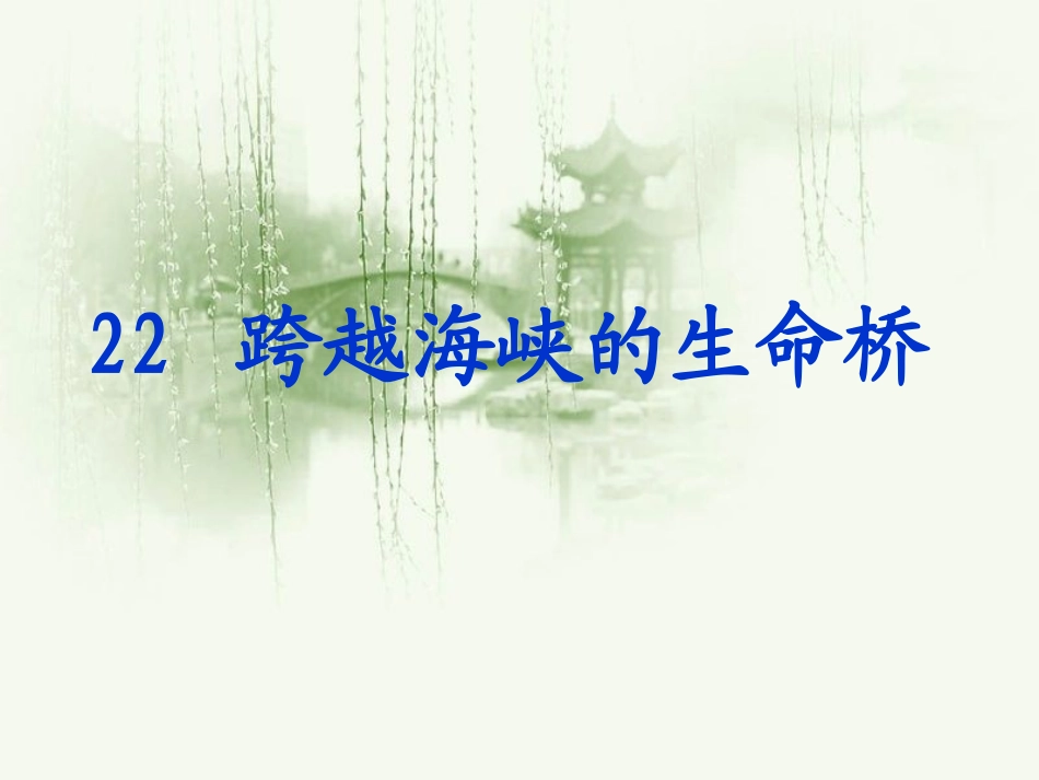 跨越海峡的生命桥-(2)_第1页
