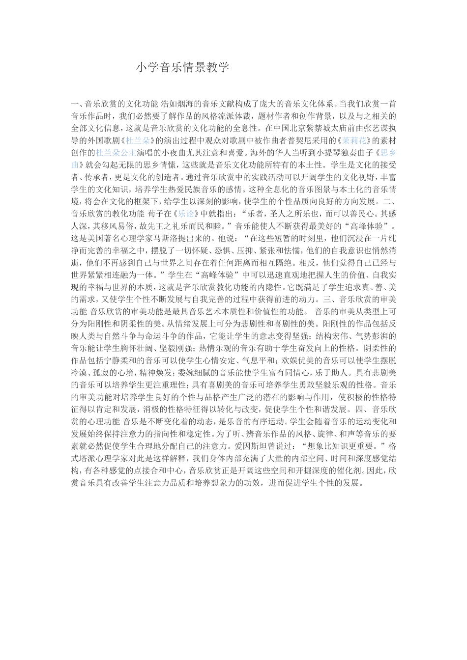 小学音乐情景教学_第1页