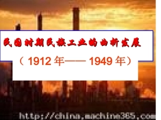 民国时期民族工业的曲折发展(龙)