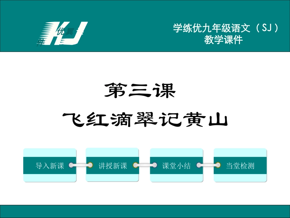 3.飞红滴翠记黄山_第1页