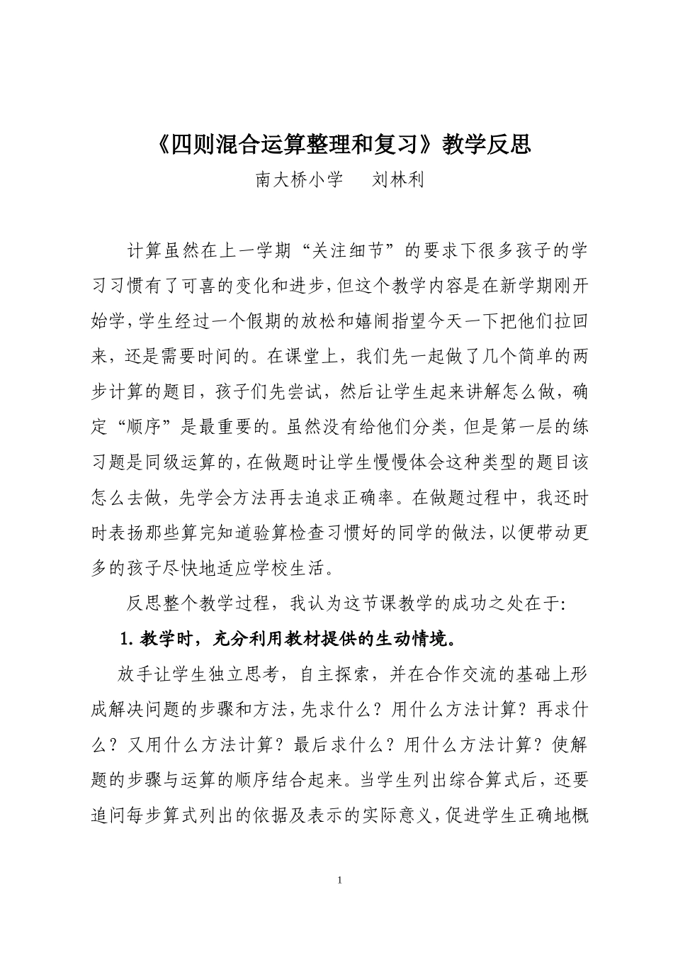 人教2011版小学数学四年级四则运算-教学反思_第1页