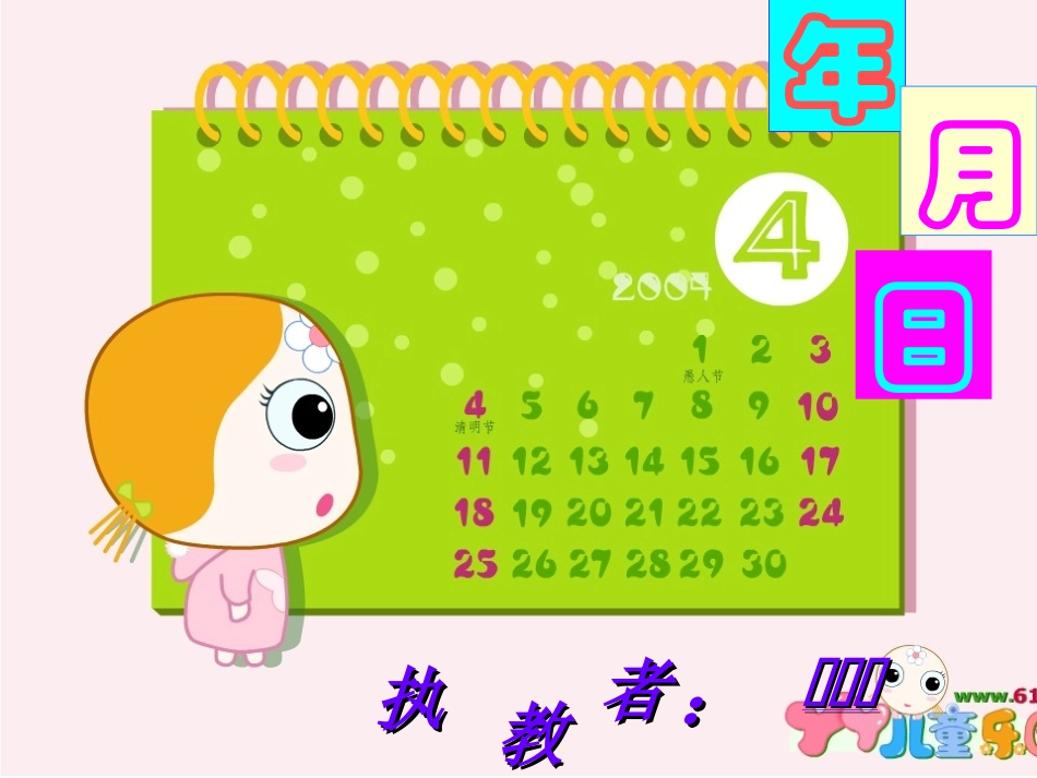 北师大版三年级上学期数学年月日公开课教学PPT课件_第2页