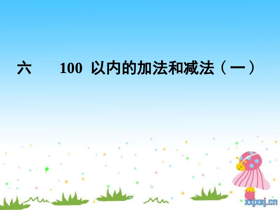 人教版一年级下整十数加减整十数_第3页