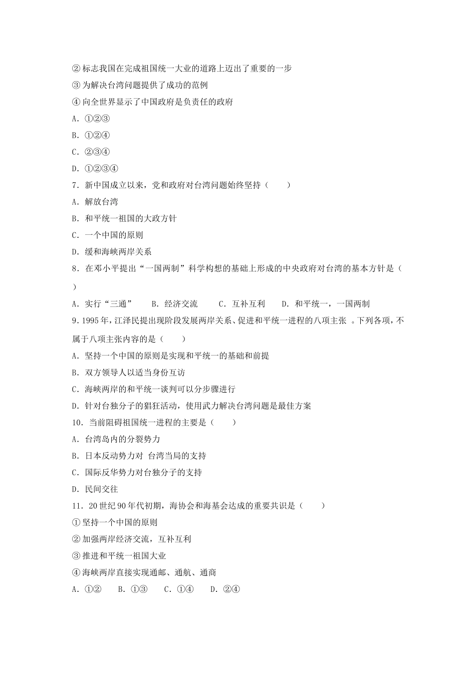 《推进祖国统一大业》习题_第2页