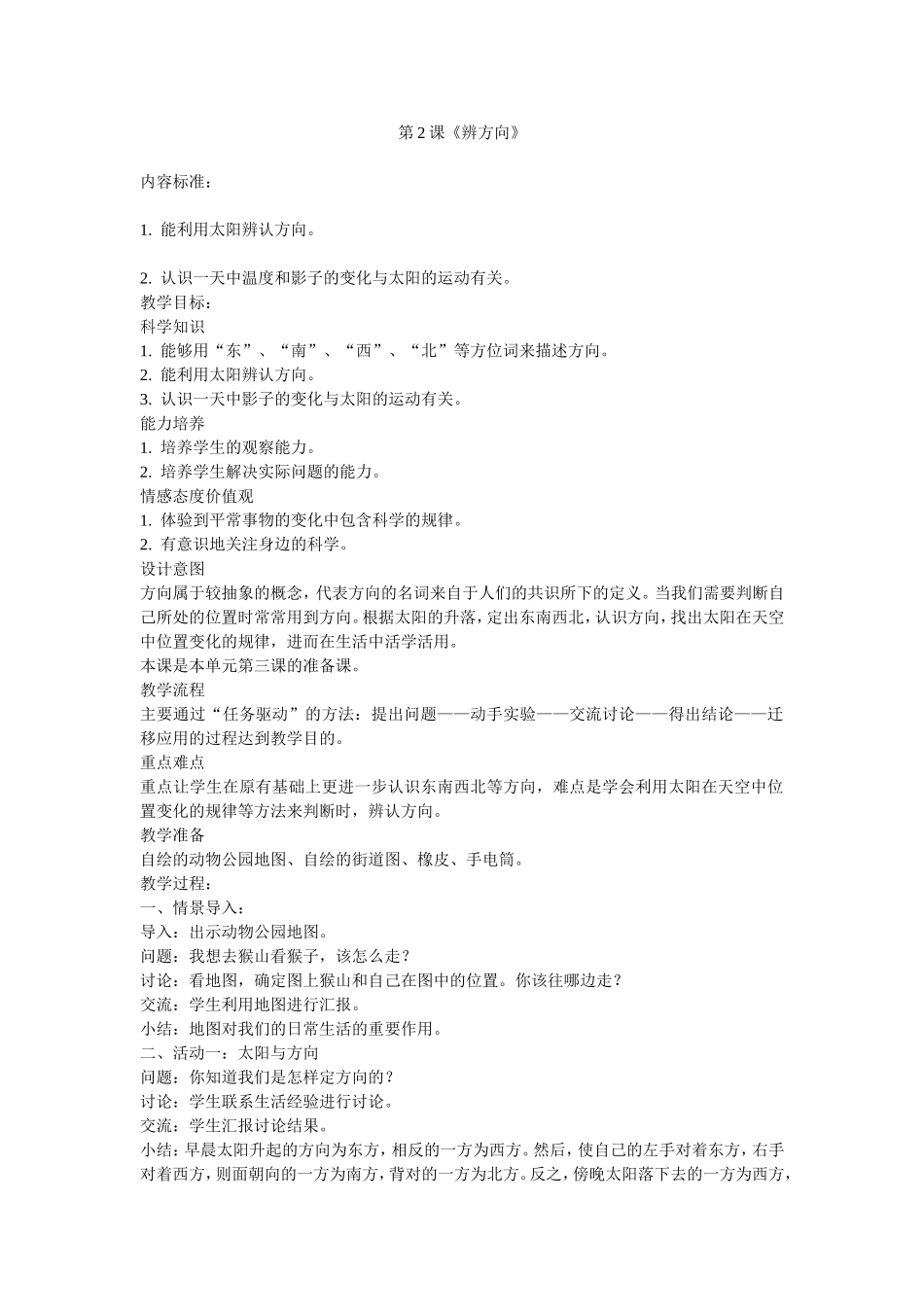 粤教版科学第一单元《辨方向》_第1页