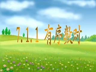 7.1.1平面直角坐标系-(2)