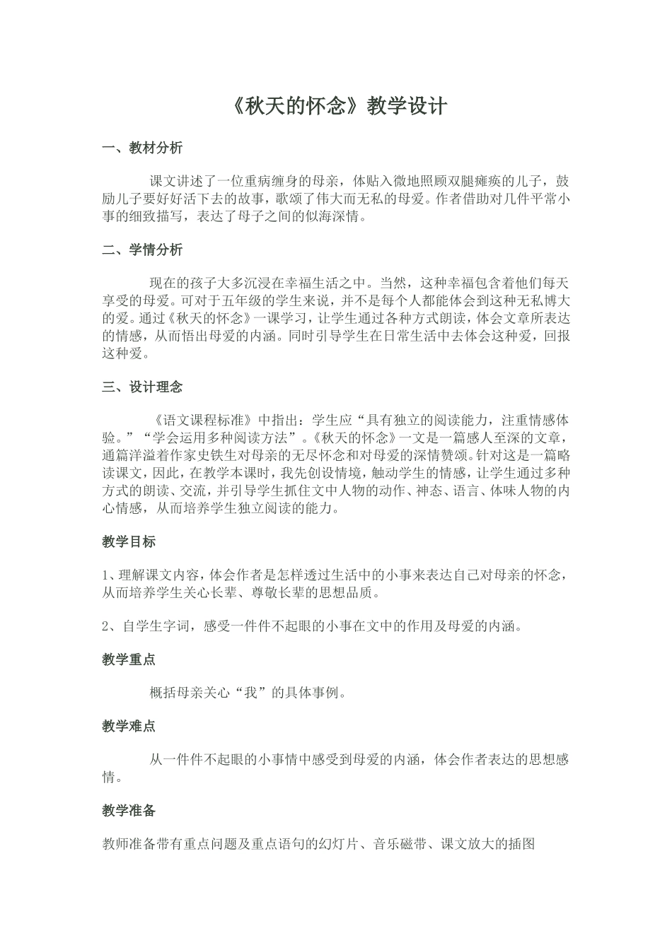 七上《秋天的怀念》1.2_第1页
