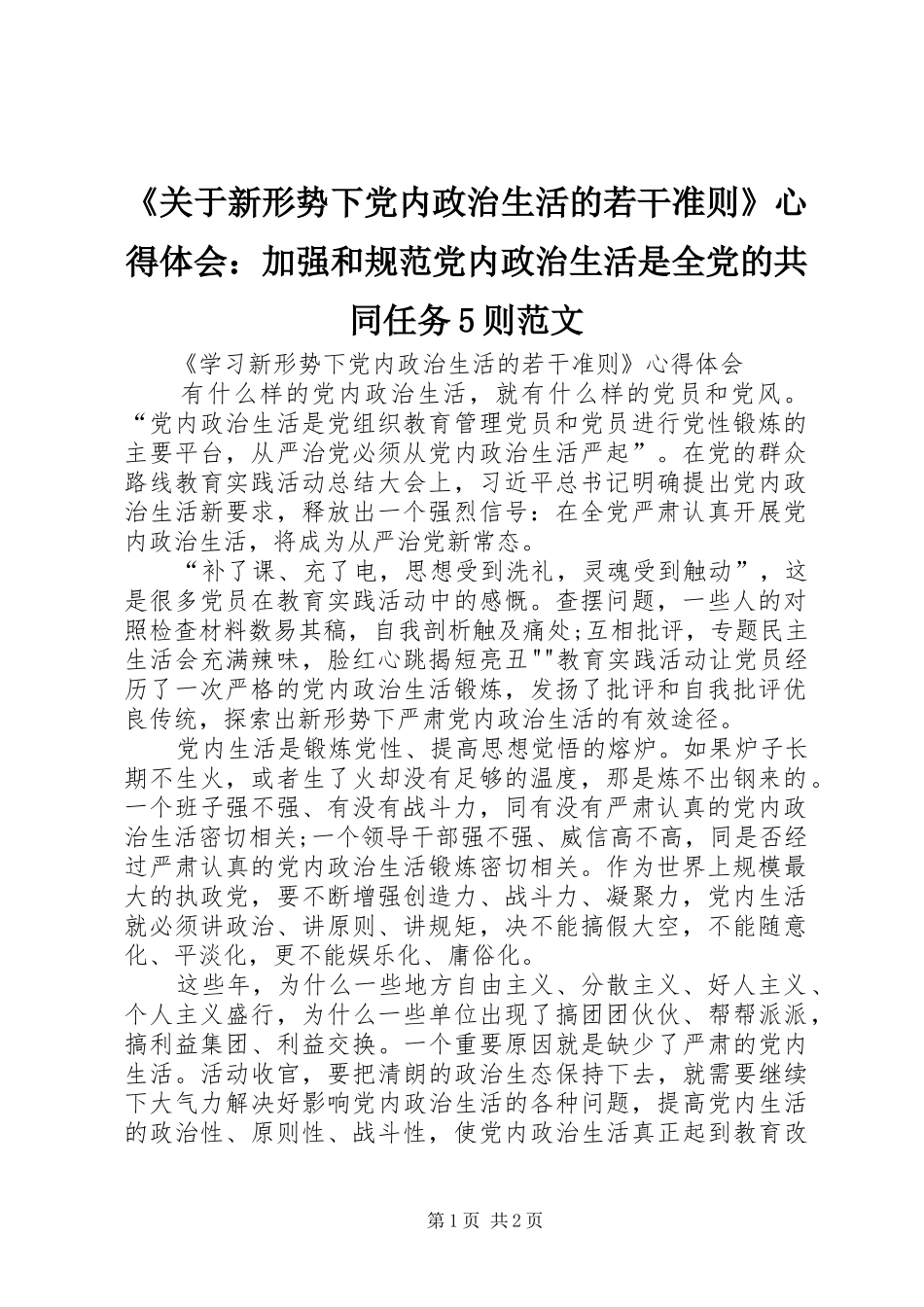 《关于新形势下党内政治生活的若干准则》心得体会：加强和规范党内政治生活是全党的共同任务5则范文_第1页