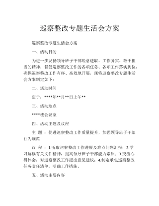 巡察整改专题生活会方案 