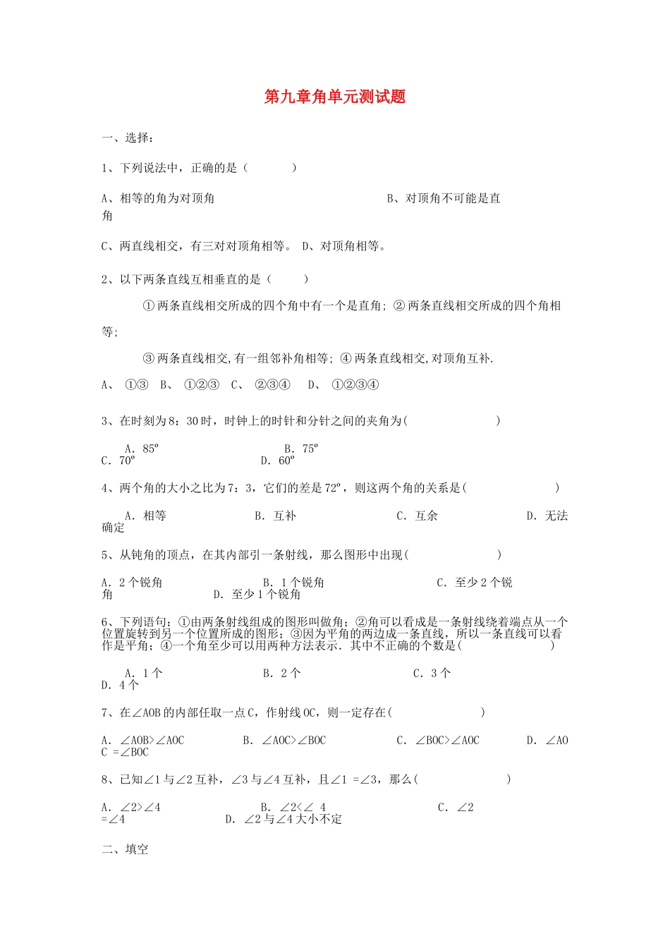 七级数学下册 第9章角单元测试题 青岛版_第1页