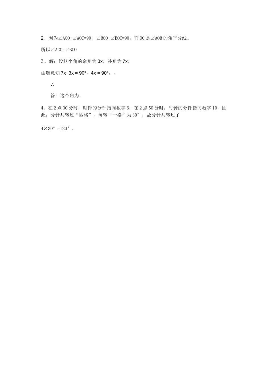 七级数学下册 第9章角单元测试题 青岛版_第3页