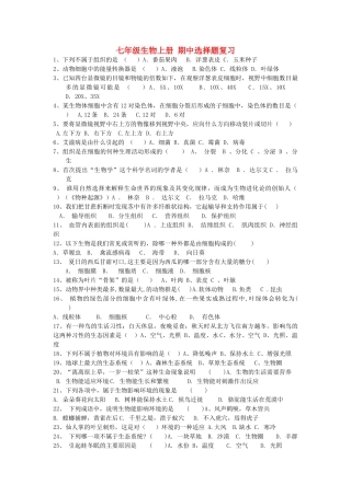七级生物上册 期中选择题复习 北师大版