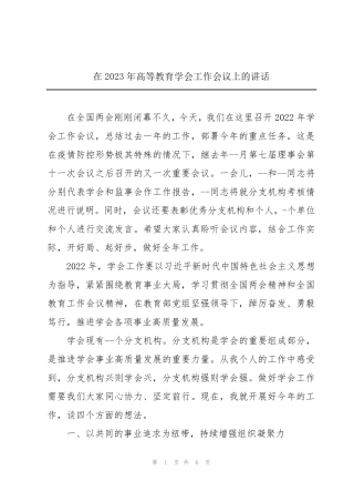 在2023年高等教育学会工作会议上的讲话 