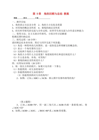 七级数学下册 第9章角的回顾与总结教案 青岛版