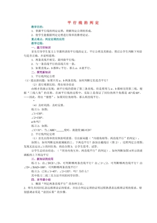 七级数学下册 平行线的判定教案 青岛版