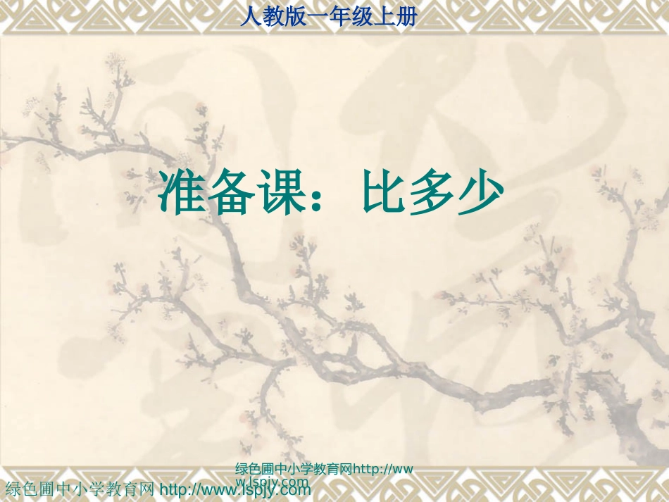 人教版一年级数学上册比多少_第1页