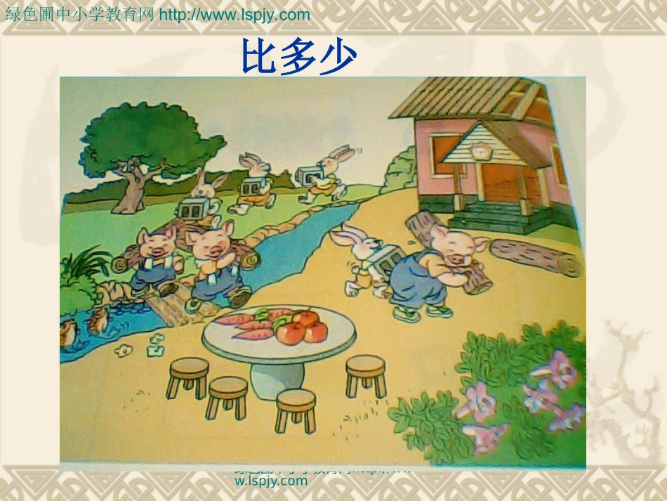人教版一年级数学上册比多少_第2页