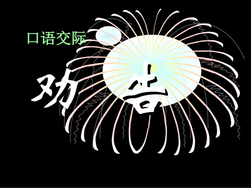 口语交际：劝告_第1页