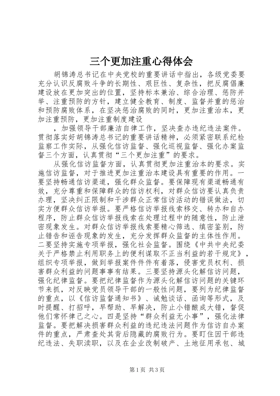 三个更加注重心得体会_第1页