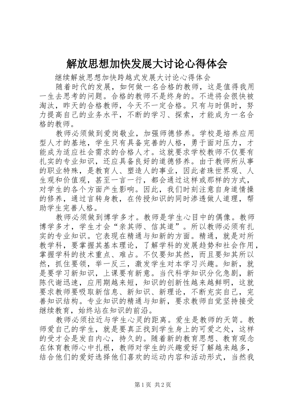 解放思想加快发展大讨论心得体会_第1页