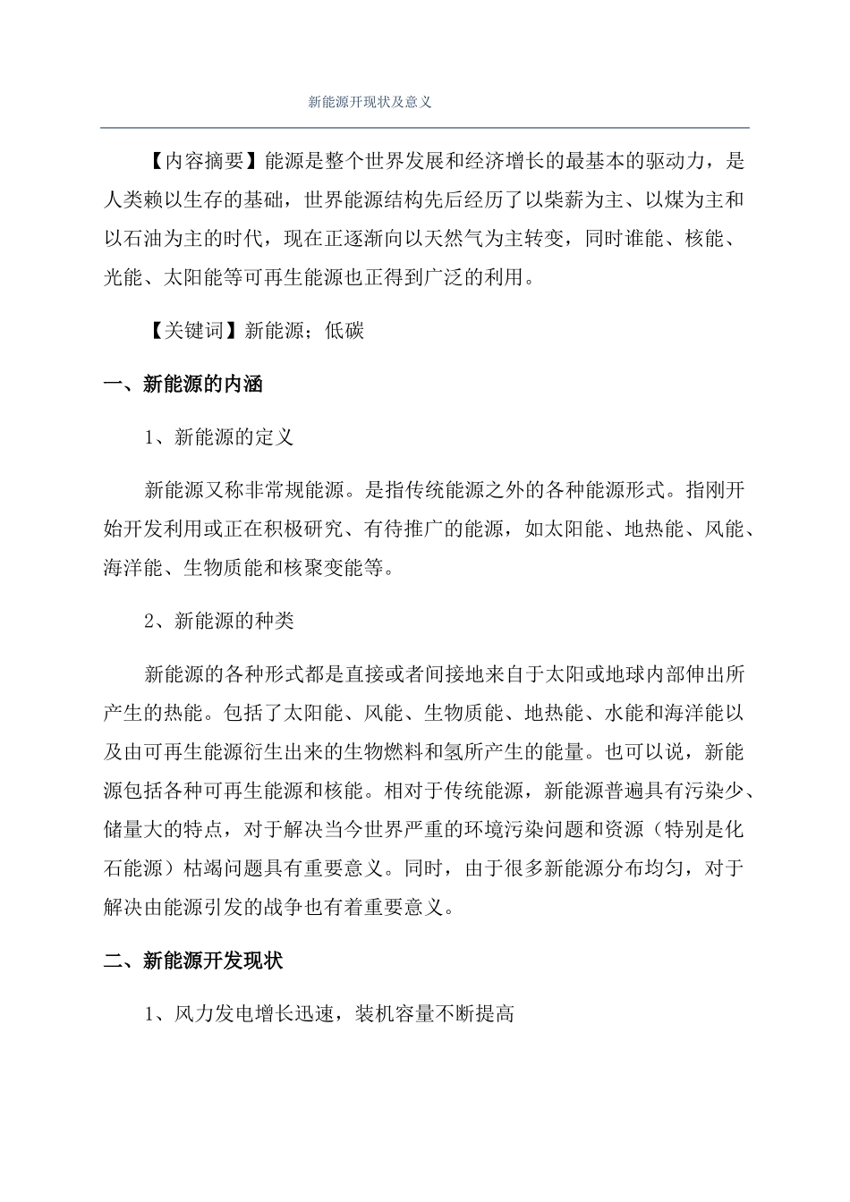新能源开现状及意义_第1页