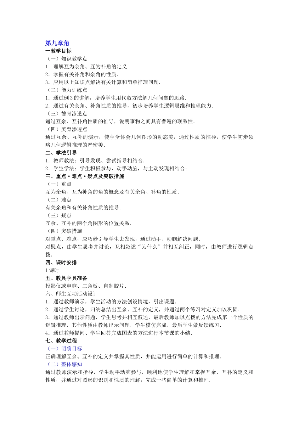 七级数学下册 93角的度量教学案 青岛版_第1页