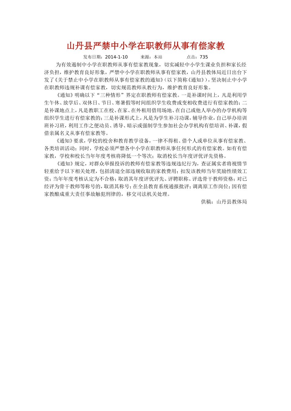 山丹县严禁中小学在职教师从事有偿家教_第1页