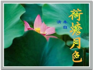2-1《荷塘月色》