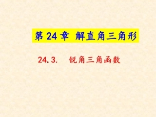 2017九年级数学上册24.3锐角三角函数教学课件新版华东师大版20170614549