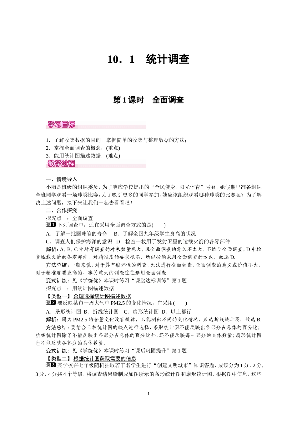 10.1-统计调查(1)全面调查_第1页