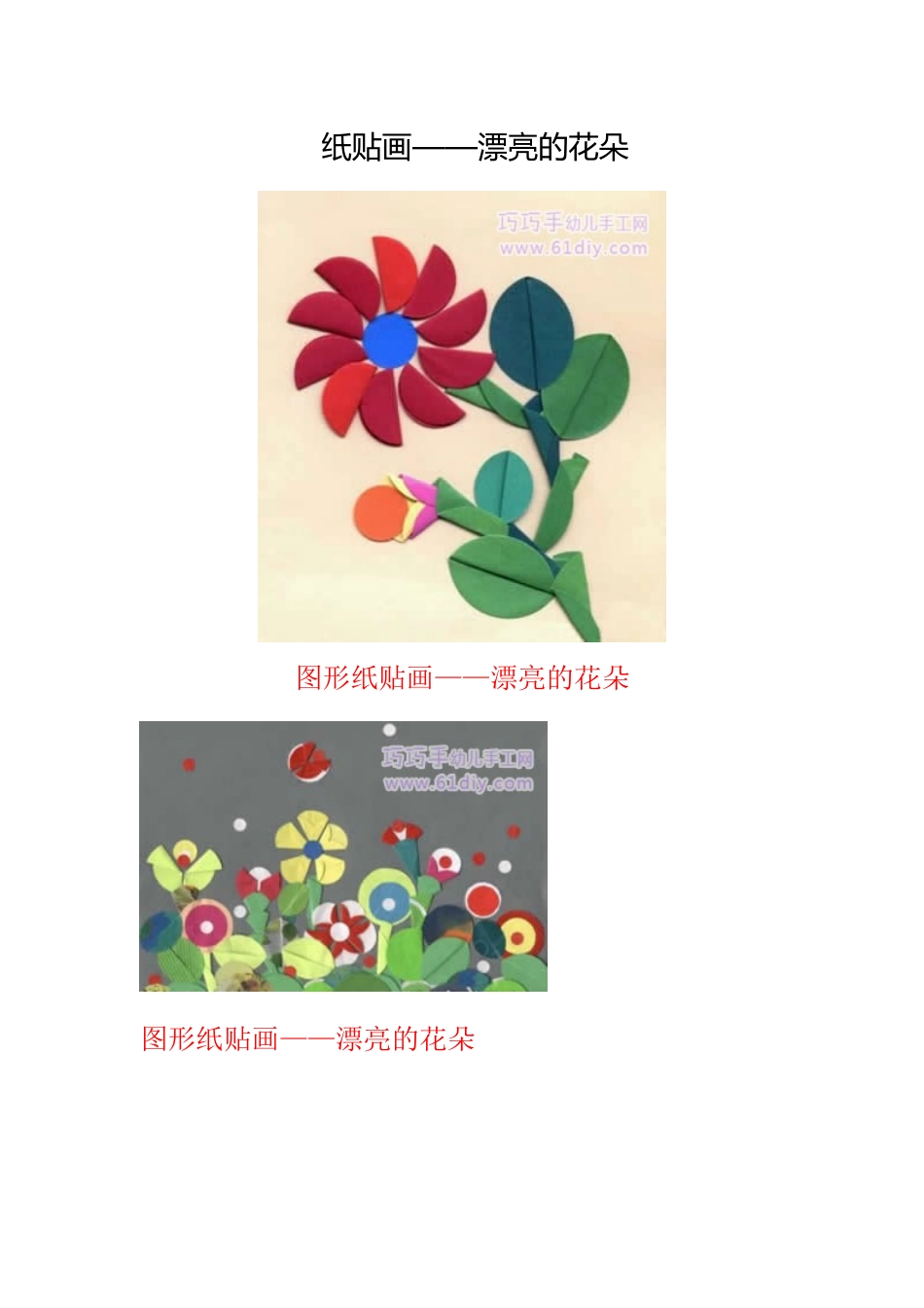 纸贴画——漂亮的花朵_第1页