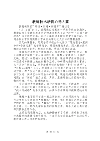 教练技术培训心得3篇 (4)